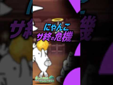 【にゃんこ大戦争】これは...？にゃんこサ終の危機？【にゃんこ大戦争ゆっくり解説】shorts サムネイル