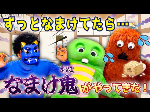 ダラダラしていると…なまけ鬼(おに)がやってくるぞ！！！【節分】寸劇 節分 ガチャムク 鬼 サムネイル