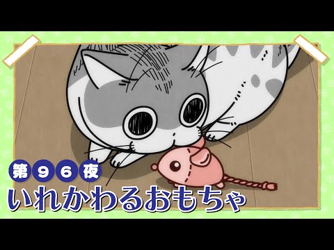 アニメ『夜は猫といっしょ』第96夜「いれかわるおもちゃ」 サムネイル