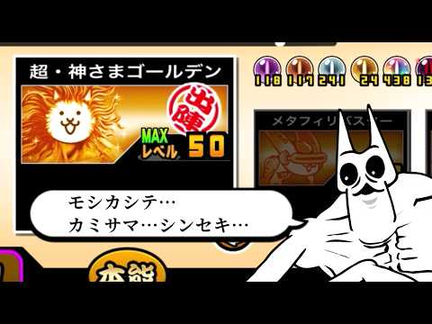 【にゃんこ大戦争】ゾンビ強襲を必死にクリアした結果がこれなのか…　超・神さまゴールデン　本能解放Verのトリセツ　976 サムネイル
