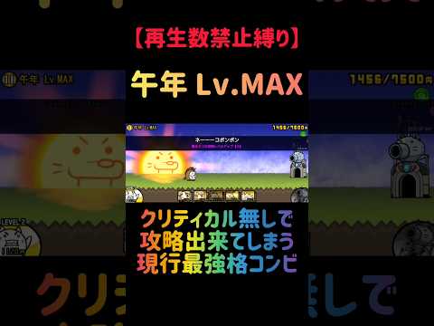 【再生数禁止縛り】ジャックがいれば午年 Lv.MAXを出撃３体のみで速攻攻略出来る説 にゃんこ大戦争 サムネイル