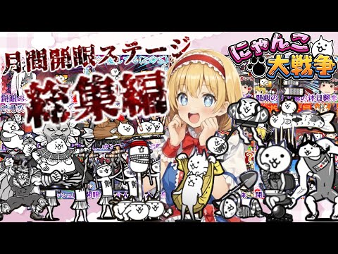 【にゃんこ大戦争】月間の開眼ステージ12個全てに挑んでみた【総集編】【ゆっくり】 サムネイル