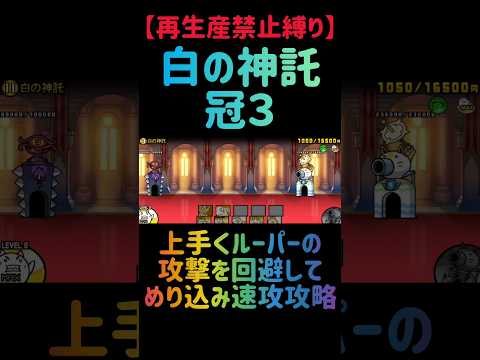 【再生産禁止縛り】ムートがいれば神の神託 冠３を出撃２体のみで速攻攻略出来る説 にゃんこ大戦争 サムネイル