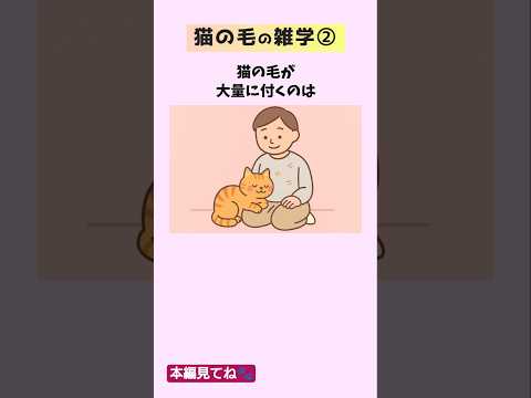 一度知ると世界が変わる 猫の毛の雑学22選②【猫毛・抜け毛・毛づくろい】 #猫 #雑学 #豆知識 #トリビア 音声「V… サムネイル