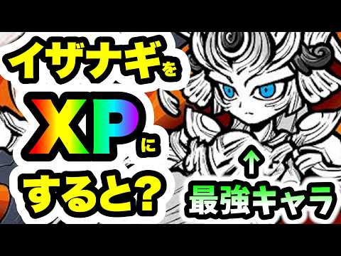 イザナギはXPにします　にゃんこ大戦争 サムネイル