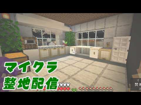 【マイクラ】自宅をリフォームしたので紹介したり、整地したり サムネイル
