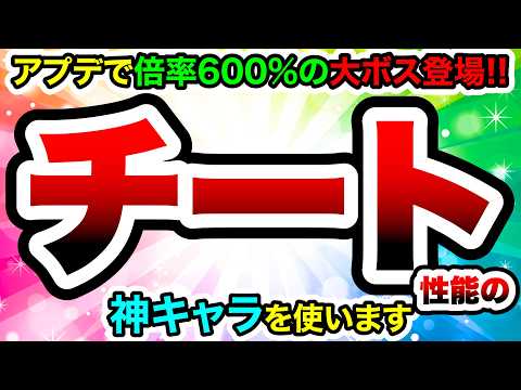 【アプデ】強化倍率おかしくね？600%の大ボス登場！それならこっちもチートキャラ使いますww　にゃんこ大戦争 サムネイル