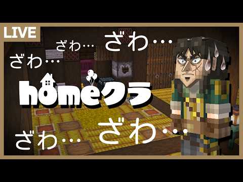 【homeクラ】天国が地獄か！全財産をかけたチンチロ大会が始まる・・・【マイクラ】