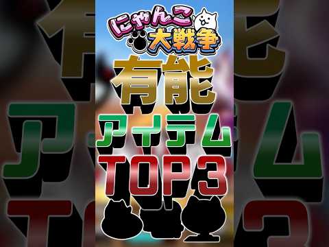 にゃんこの有能すぎるアイテムトップ3！ ゆっくり実況 にゃんこ大戦争 サムネイル
