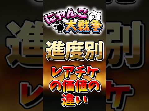 【にゃんこ大戦争】進度別レアチケの価値の違い！にゃんこ大戦争 ゆっくり サムネイル