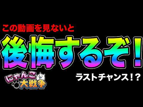 この動画を見ないと後悔するぞ！このチャンスを逃したらもう二度とGETできない？99%が知らないにゃんこ大戦争の豆知識が… サムネイル