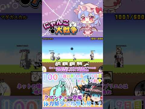 【100にゃん戦争】体力減少で攻撃力アップ！？クマンチュー登場【ゆっくり】【19日目】【動画切り抜き】【part1】 サムネイル