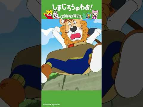 かぜのちから（後編）│好奇心│しまじろうのわお！アニメ │ しまじろうチャンネル公式 幼児子どもしまじろうアニメsho…