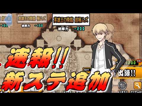 【速報】Fateコラボ追加ステージがきてた！！！！！！生配信 サムネイル