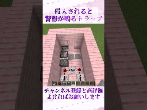 【マインクラフト】侵入されると警報が鳴るトラップの作り方 サムネイル