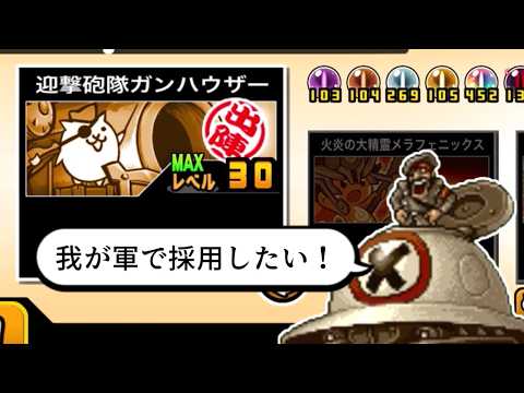 【にゃんこ大戦争】文字通り即戦力になる強襲用妨害　迎撃砲隊ガンハウザーのトリセツ　991