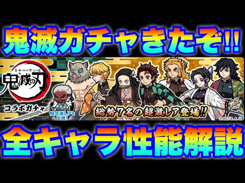 全て丸わかり！鬼滅の刃コラボガチャの前超激レアキャラの性能解説！　にゃんこ大戦争　battlecats　【オレンジチャ… サムネイル