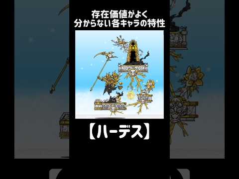 【不要の長物】存在価値がよく分からない各キャラの特性 にゃんこ大戦争