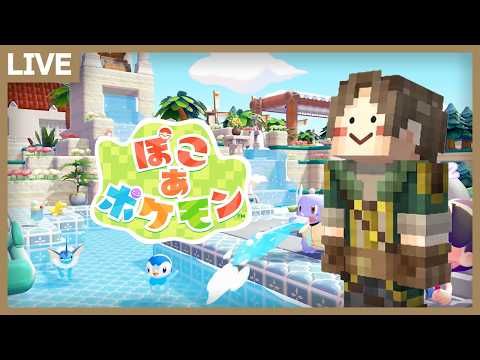 まっさらタウンの拠点お披露目！＆「地形を整える」魂の整地！【ぽこあポケモン】 サムネイル