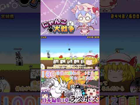 【100にゃん戦争】日本編第3章のラスボスブンブン先生に挑んだ結果！？【ゆっくり】【12日目】【動画切り抜き】【par… サムネイル