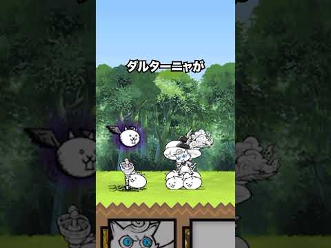 幼傑ダルターニャがダルダルダルターニャってて絶対欲しくなる動画　にゃんこ大戦争 サムネイル