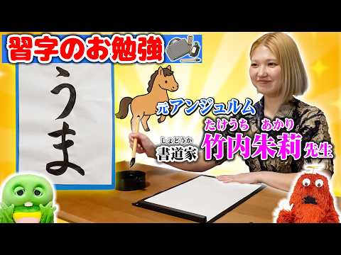 【コラボ】元アンジュルムの書道家 竹内朱莉先生に「上手に習字を書く方法」を教えてももらいました♪ぼくたちも書いたよ！ハ… サムネイル