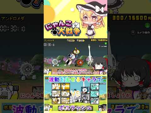 【にゃんこ大戦争】波動を出せるキャラたちでボスラッシュしてみた【ゆっくり】【動画切り抜き④】