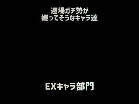 【1%エイマー】道場ガチ勢が嫌ってそうなキャラ達 にゃんこ大戦争