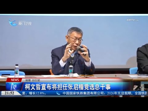 【台灣】柯文哲宣佈將擔任張啟楷競選總幹事 サムネイル