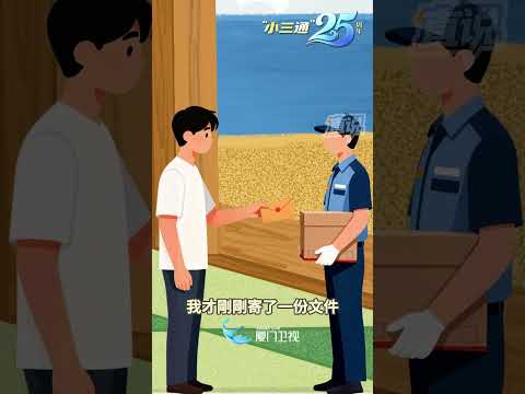 【兩岸】一紙通郵 一程通航 「小三通」傳遞兩岸溫度 サムネイル