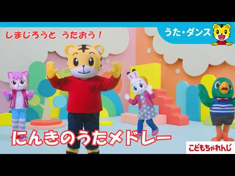 【歌まとめ】しまじろうの人気曲メドレー｜きみとチャレンジ｜せかいはパラダイス｜しまじろうチャンネル公式