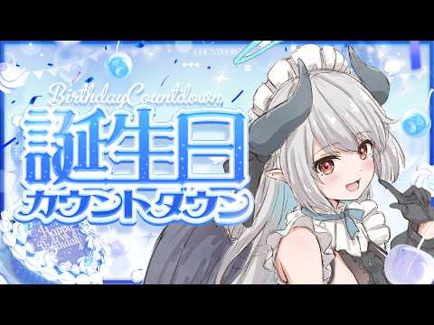 【雑談】みんなと誕生日カウントダウンしたい！【 あくまメリル 】 サムネイル