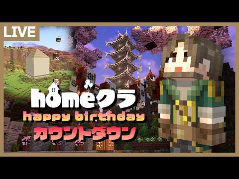 【homeクラ】2月22日「誕生日サプライズ」を楽しむ！【マイクラ】 サムネイル