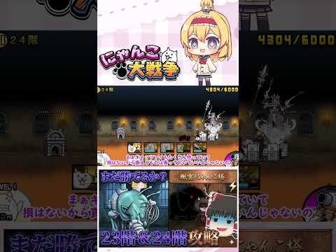 【にゃんこ大戦争】どこまでアイテム無しで行けるんかな？23階＆24階攻略！【ゆっくり】【動画切り抜き④】 サムネイル