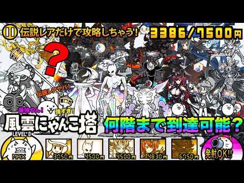 【縛りプレイ】伝説レア縛りでにゃんこ塔の何階まで進めるか検証してみたら余裕で50階までクリアできたぞ！！！！！！！！！…