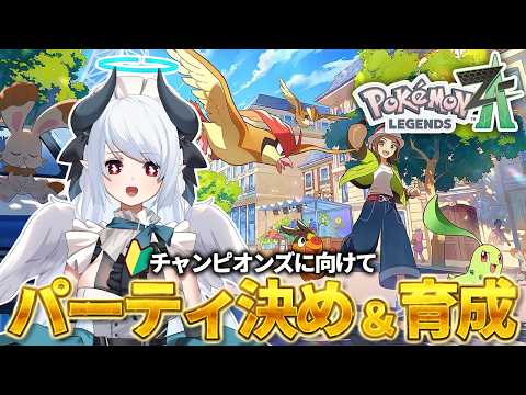 【ポケモンZA】有識者歓迎！対戦初心者がポケモンチャンピオンズに向けて育成会議！【 あくまメリル 】 サムネイル