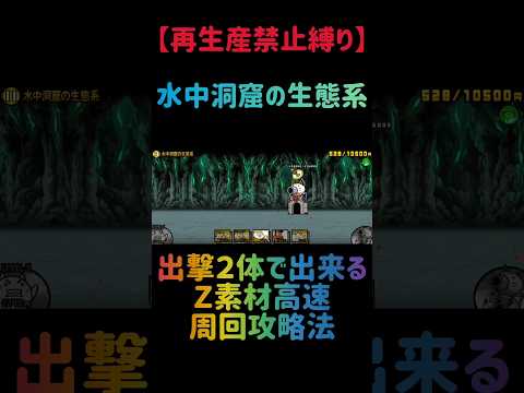 【再生産禁止縛り】ムートがいれば水中洞窟の生態系を出撃２体のみで速攻攻略出来る説 #にゃんこ大戦争 サムネイル