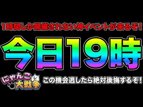 この動画を見ないと後悔するぞ！今日の19時から1時間しか挑戦できない神イベントが開催されます！超水曜にゃんこDAYを紹… サムネイル