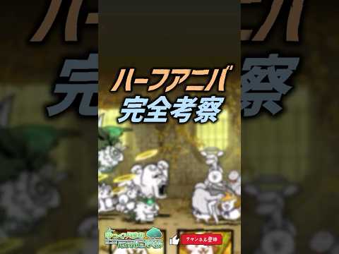 【にゃんこ大戦争】開催間近‼13と1/2周年完全考察‼【にゃんこ大戦争ゆっくり解説】shorts サムネイル