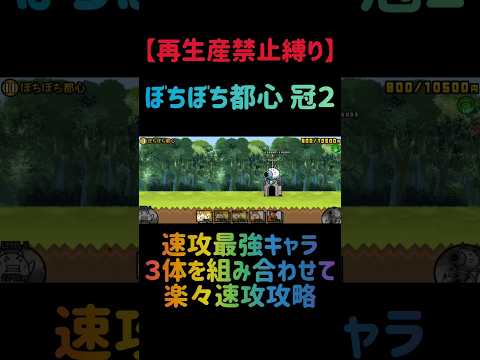 【再生産禁止縛り】ジャックがいればぼちぼち都心 冠２を出撃３体のみで速攻攻略出来る説 にゃんこ大戦争 サムネイル