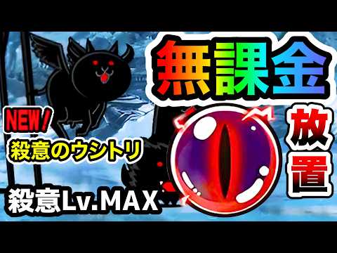 殺意Lv.MAX　キャッツアイ闇ゲット！無課金放置攻略　ネコたちの大逆襲　にゃんこ大戦争 サムネイル