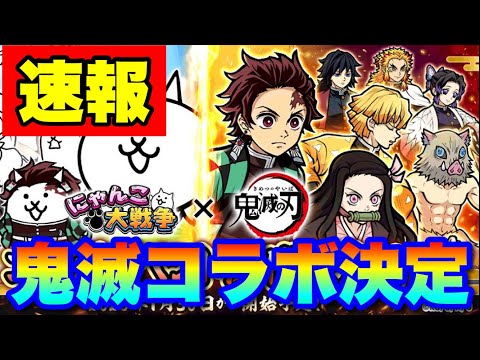 鬼滅の刃コラボ開催決定！　にゃんこ大戦争　battlecats　【オレンジチャンネル】 サムネイル