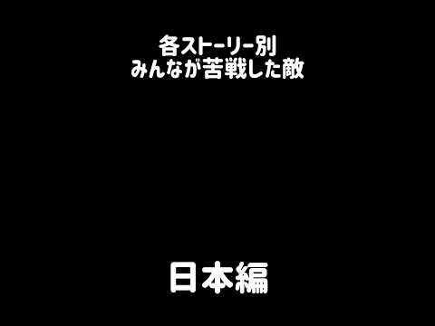 【デスパレード】各ストーリー別 みんなが苦戦した敵 にゃんこ大戦争