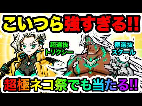 【超極ネコ祭でも当たる！】トリクシーとスタールの強すぎる性能を紹介！　にゃんこ大戦争 サムネイル
