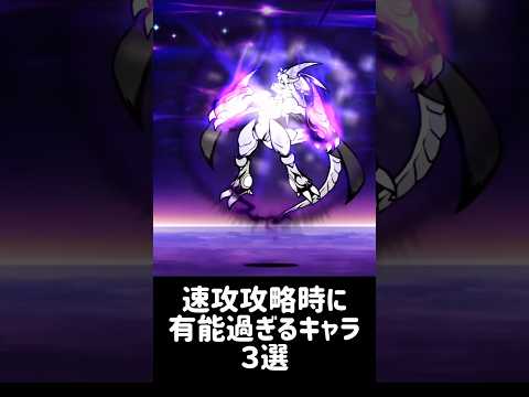 【電光石火】速攻攻略時に有能過ぎるキャラ ３選 にゃんこ大戦争 サムネイル