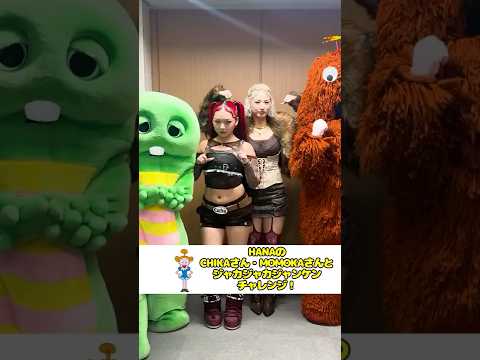 【HANA】CHIKAさん・MOMOKAさんとジャカジャカジャンケンチャレンジ！ Shorts ジャカジャカジャンケ… サムネイル