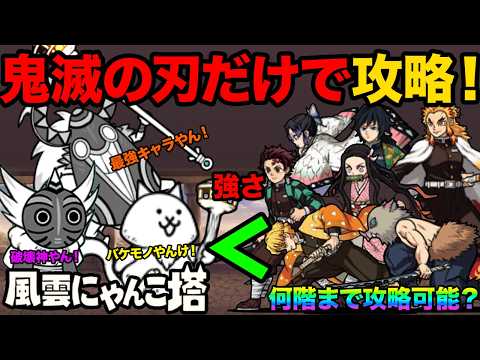 鬼滅キャラだけでにゃんこ塔を攻略！鬼滅キャラでにゃんこ塔の何階まで進めるか検証してみたら面白すぎた！【厳選まとめ5選】… サムネイル