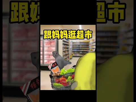 跟爸爸妈妈逛超市的区别 有趣 猫meme 猫meme剧场 猫meme小剧场 内容过于真实  故事 貓 猫猫meme小剧… サムネイル