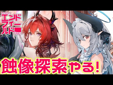 【アークナイツ：エンドフィールド】寒冷パで蝕像探索進めるぞー！【PR /ぶいきゃす】 サムネイル