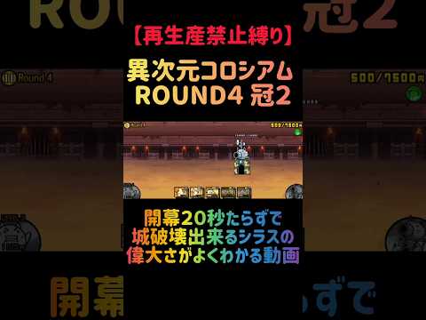 【再生産禁止縛り】シラスがいれば異次元コロシアム ROUND４ 冠２を出撃４体のみで速攻攻略出来る説 にゃんこ大戦争 サムネイル